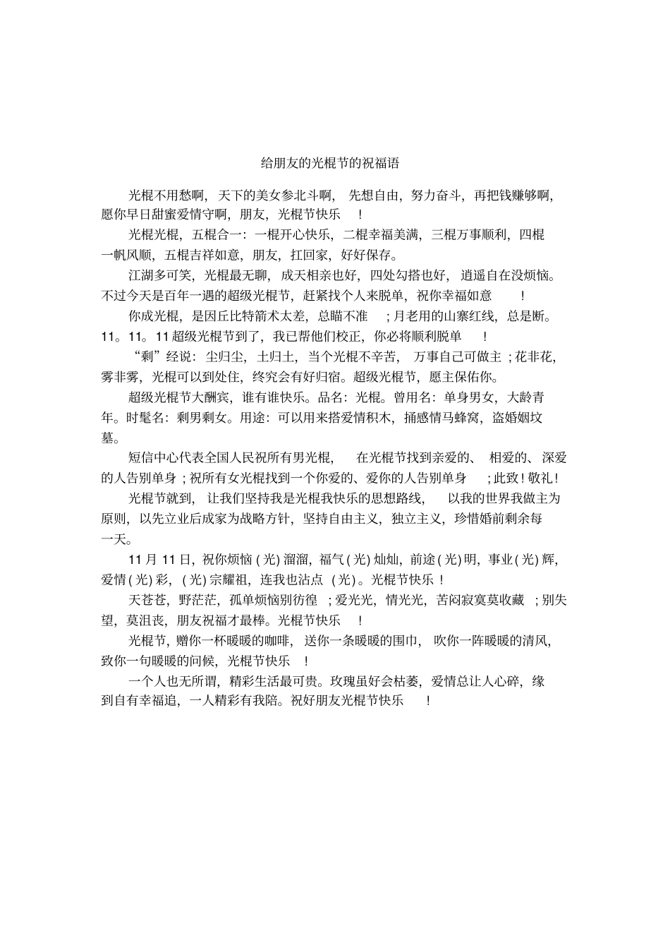 给朋友的光棍节的祝福语_第1页