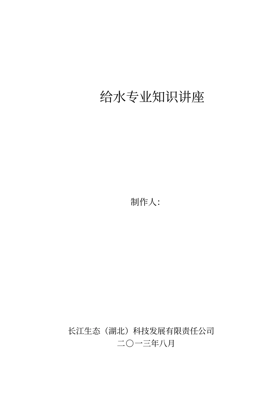 给水专业基础知识讲解_第1页