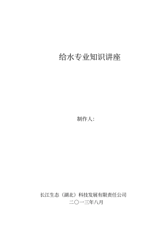 给水专业基础知识讲解