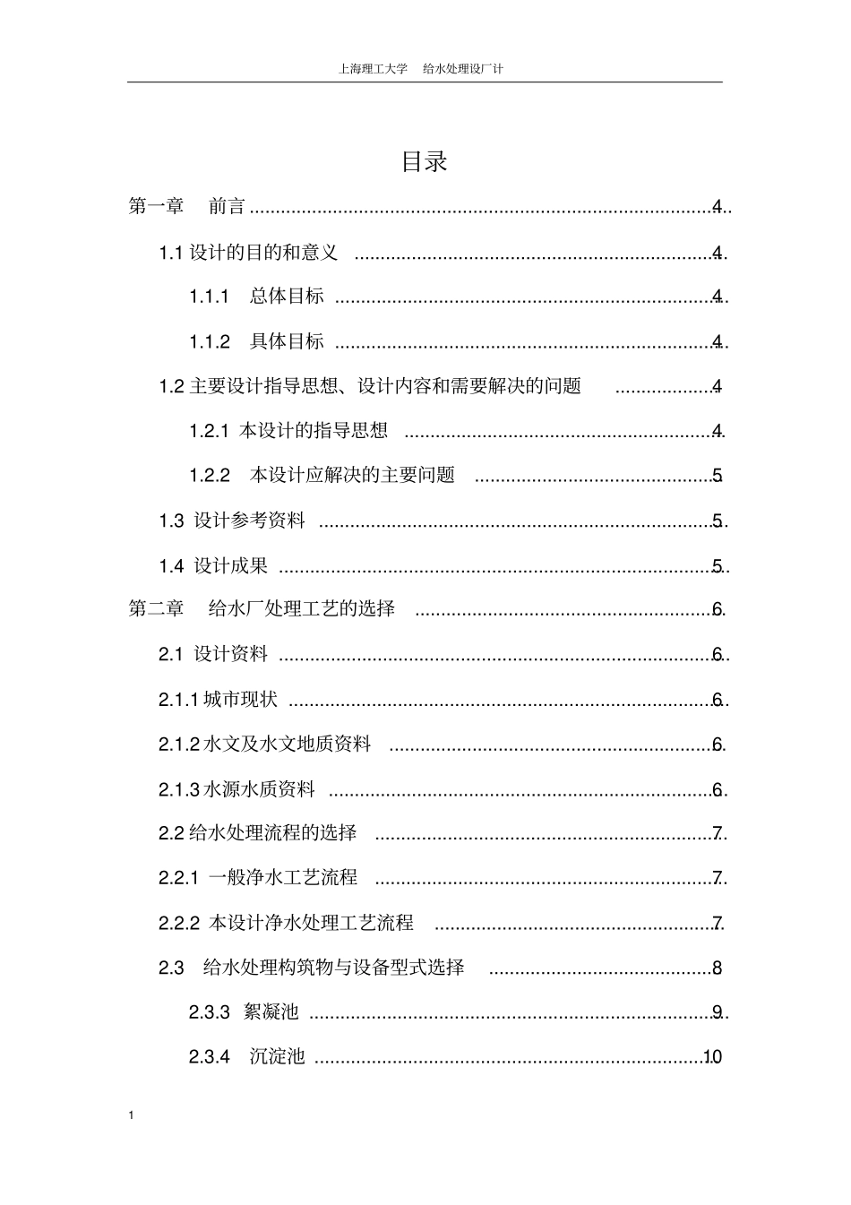 给水厂设计总说明书_第1页