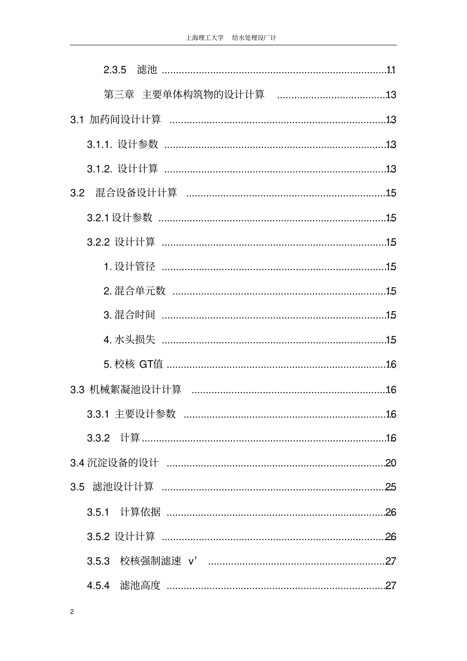 给水厂设计总说明书_第2页