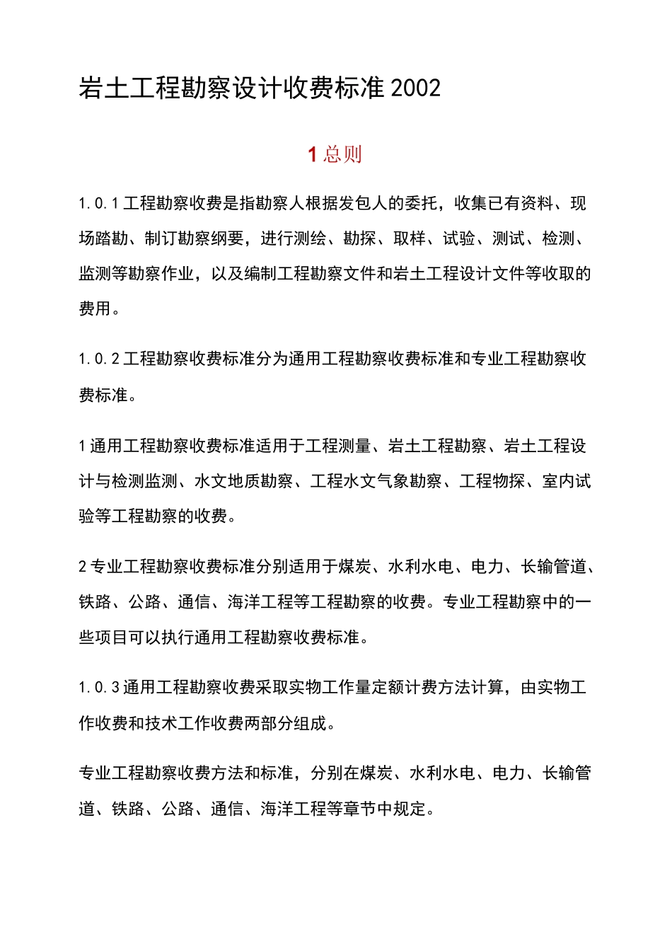 岩土工程勘察设计收费标准_第1页