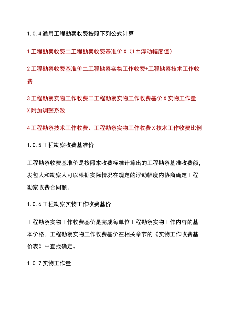 岩土工程勘察设计收费标准_第2页