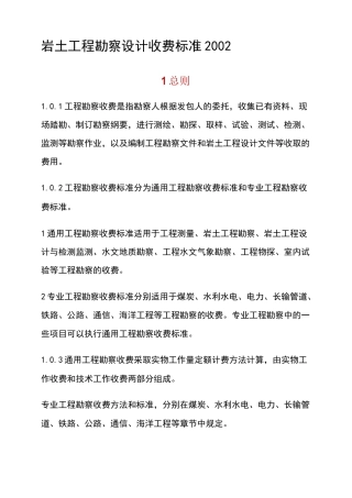 岩土工程勘察设计收费标准