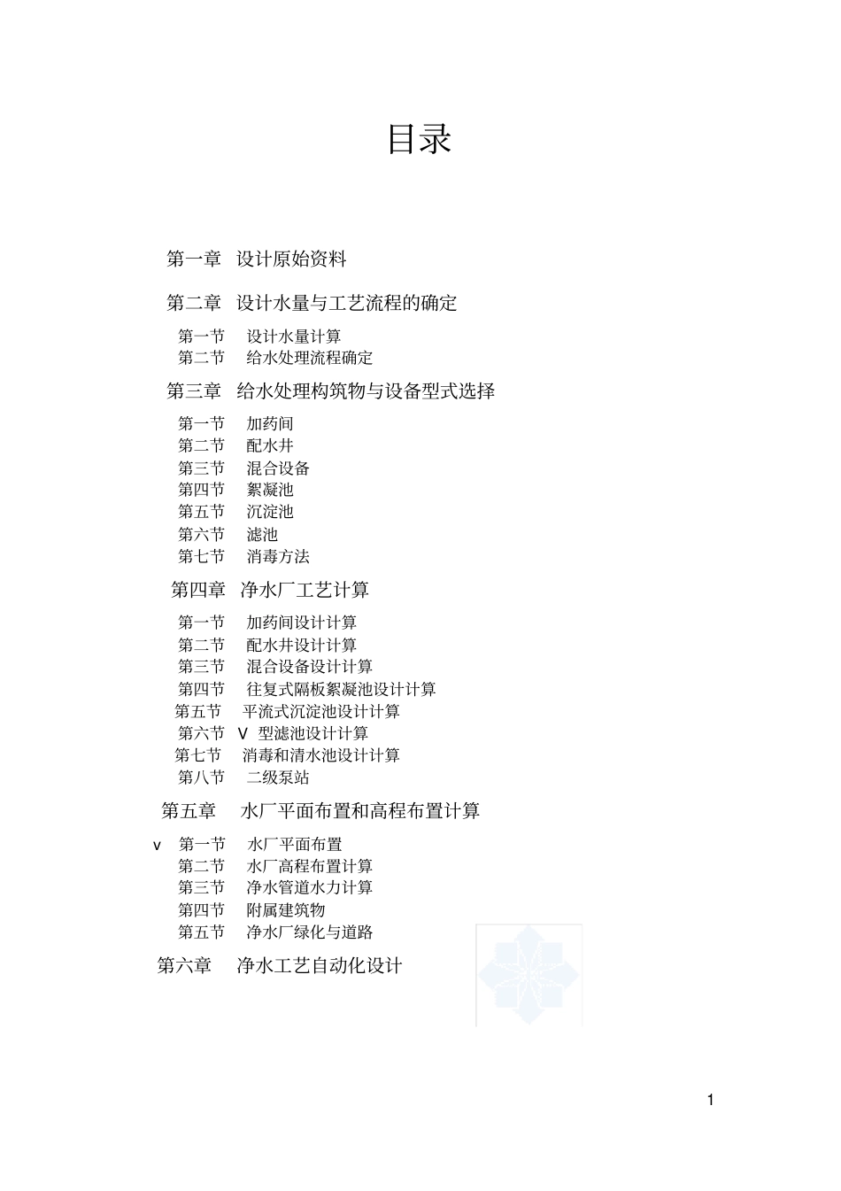 给水厂设计计算书_第1页