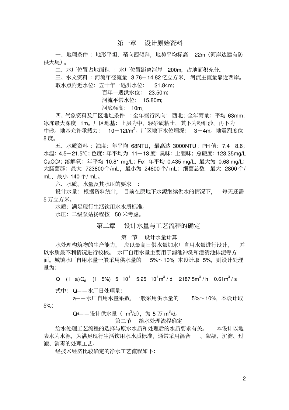 给水厂设计计算书_第2页