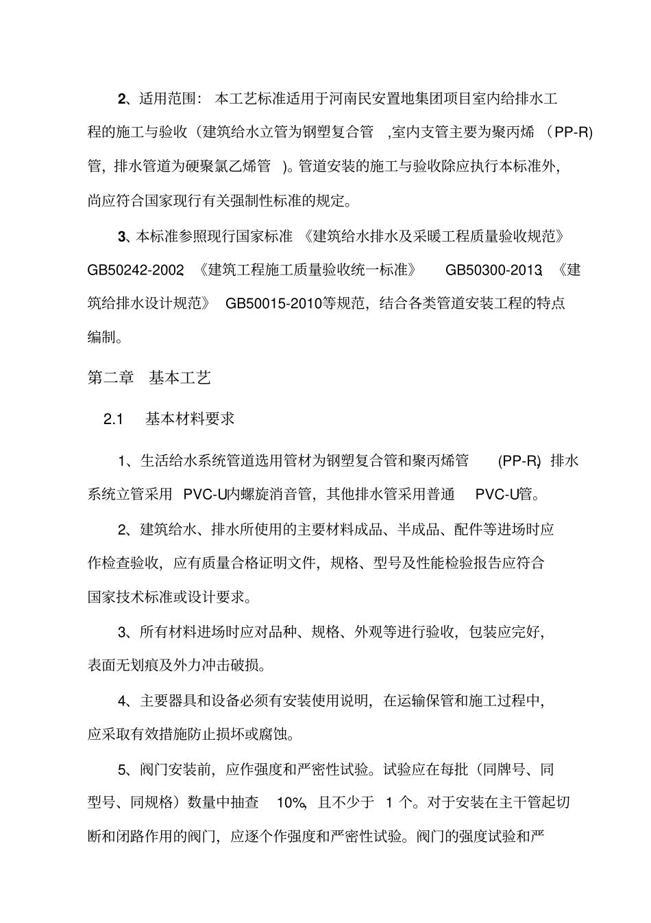 给排水管道安装工程工艺标准范本_第2页