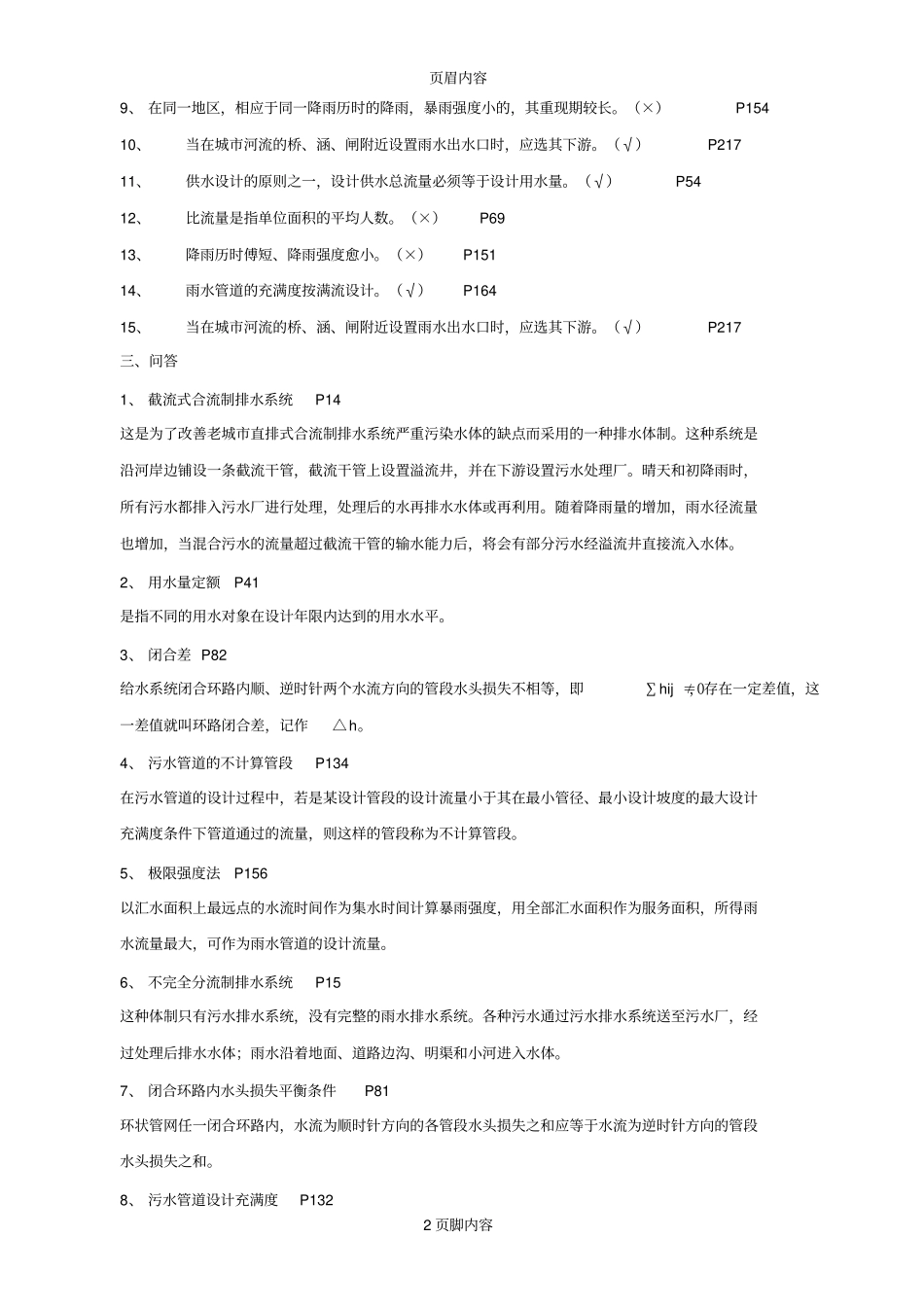 给水排水管道工程习题政工程_第2页