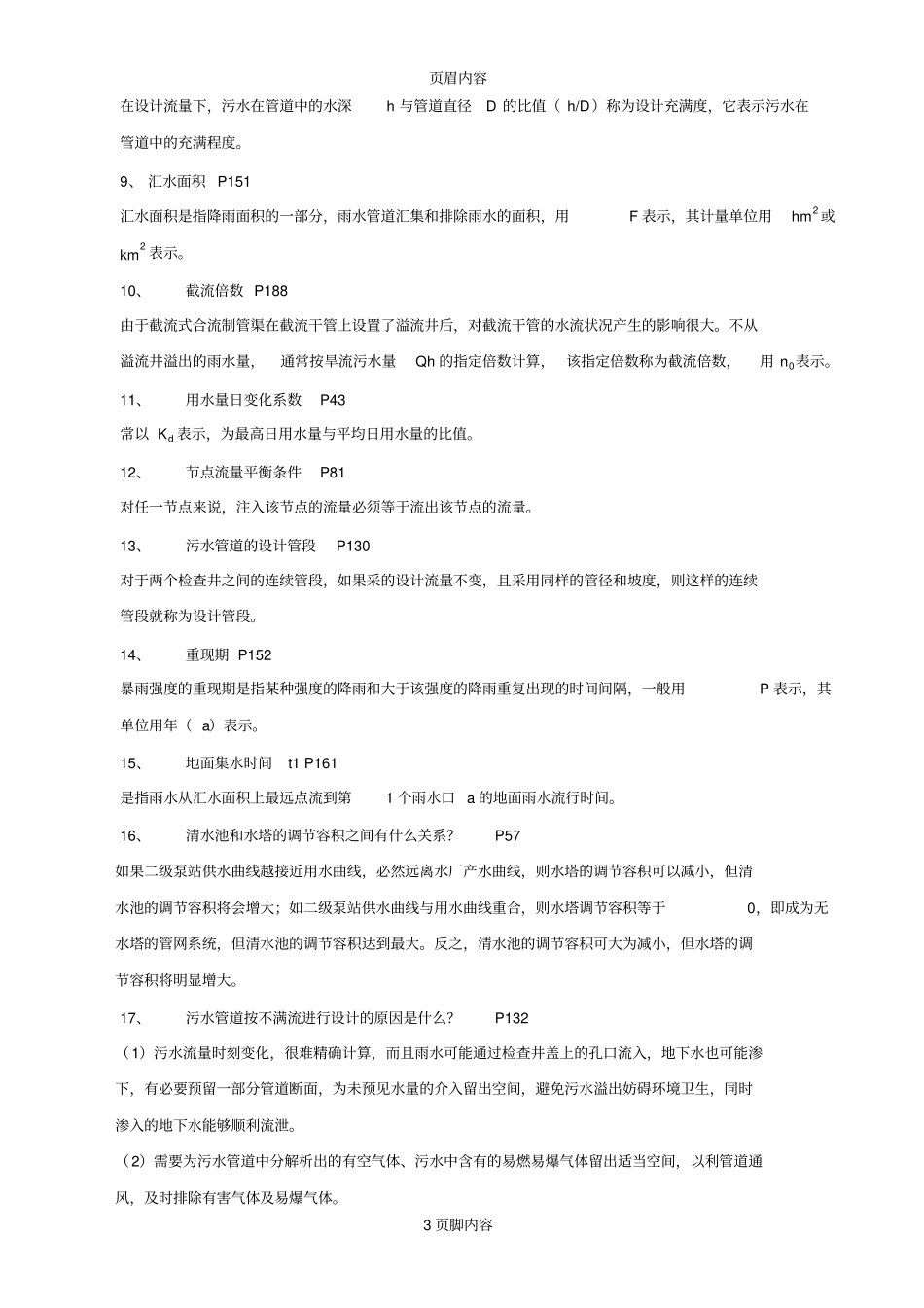 给水排水管道工程习题政工程_第3页