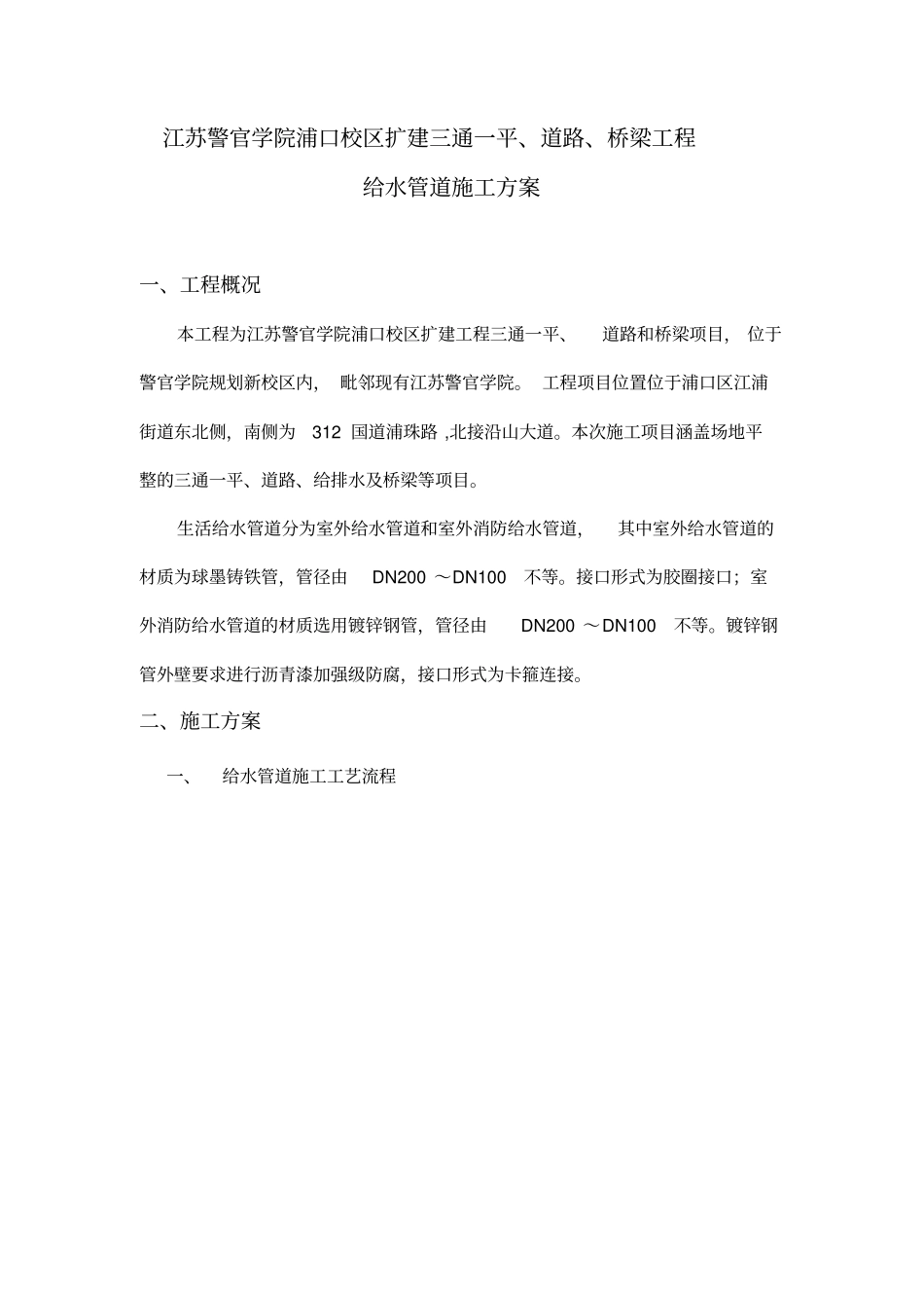 给水工程施工方案修改_第1页