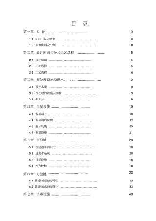 给水厂课程设计