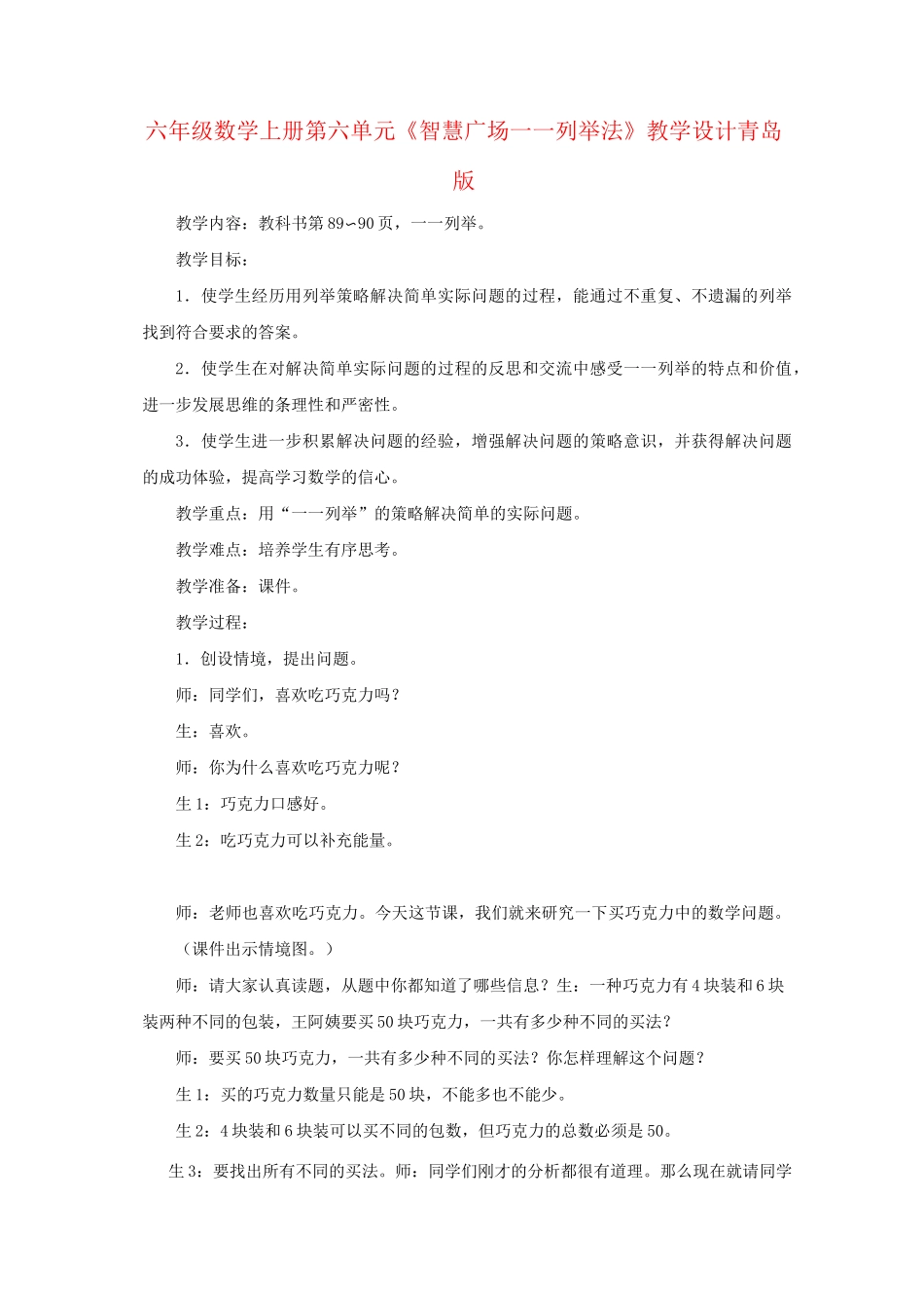 六年级数学上册第六单元《智慧广场一一列举法》教学设计青岛版_第1页