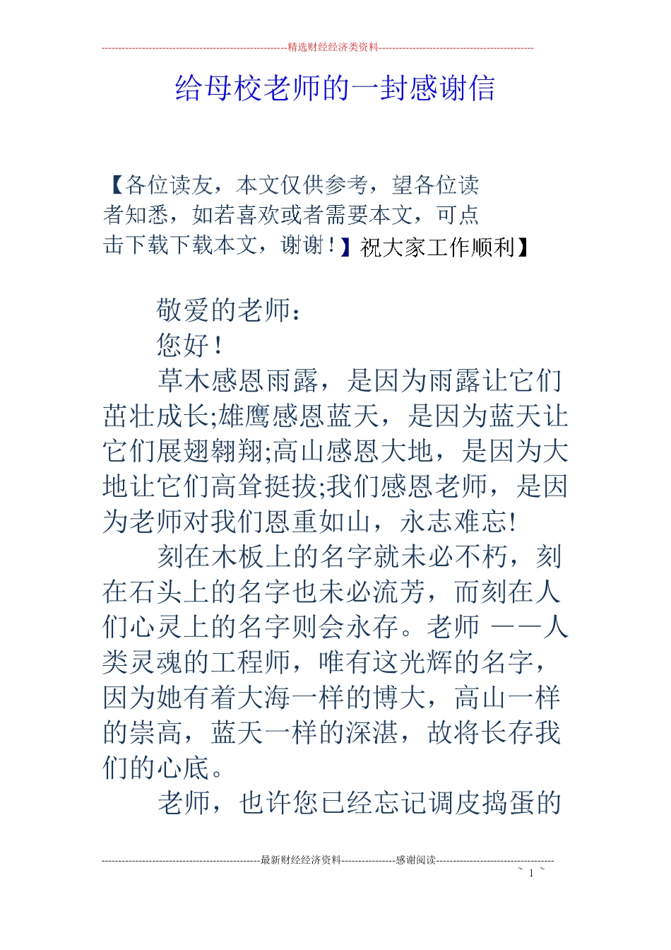 给母校老师的一封感谢信_第1页