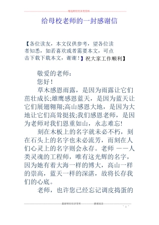 给母校老师的一封感谢信