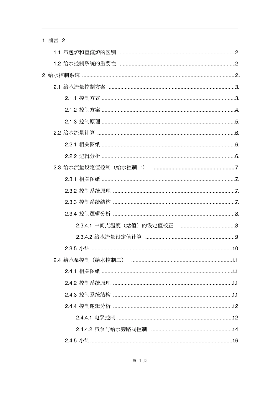 给水控制系统逻辑剖析_第2页