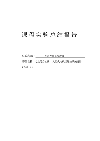 给水控制系统逻辑剖析
