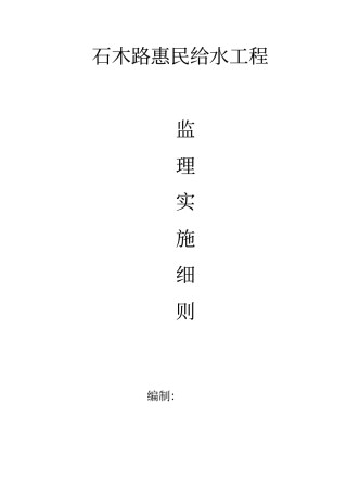 给水工程监理实施细则全文