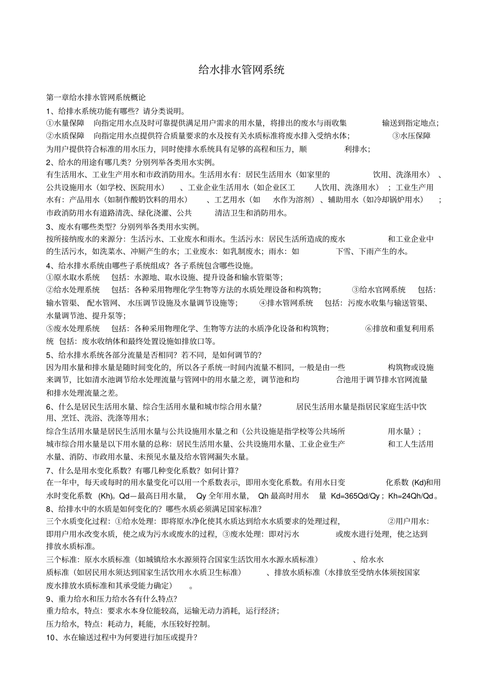 给水排水管网系统第三版答案_第1页