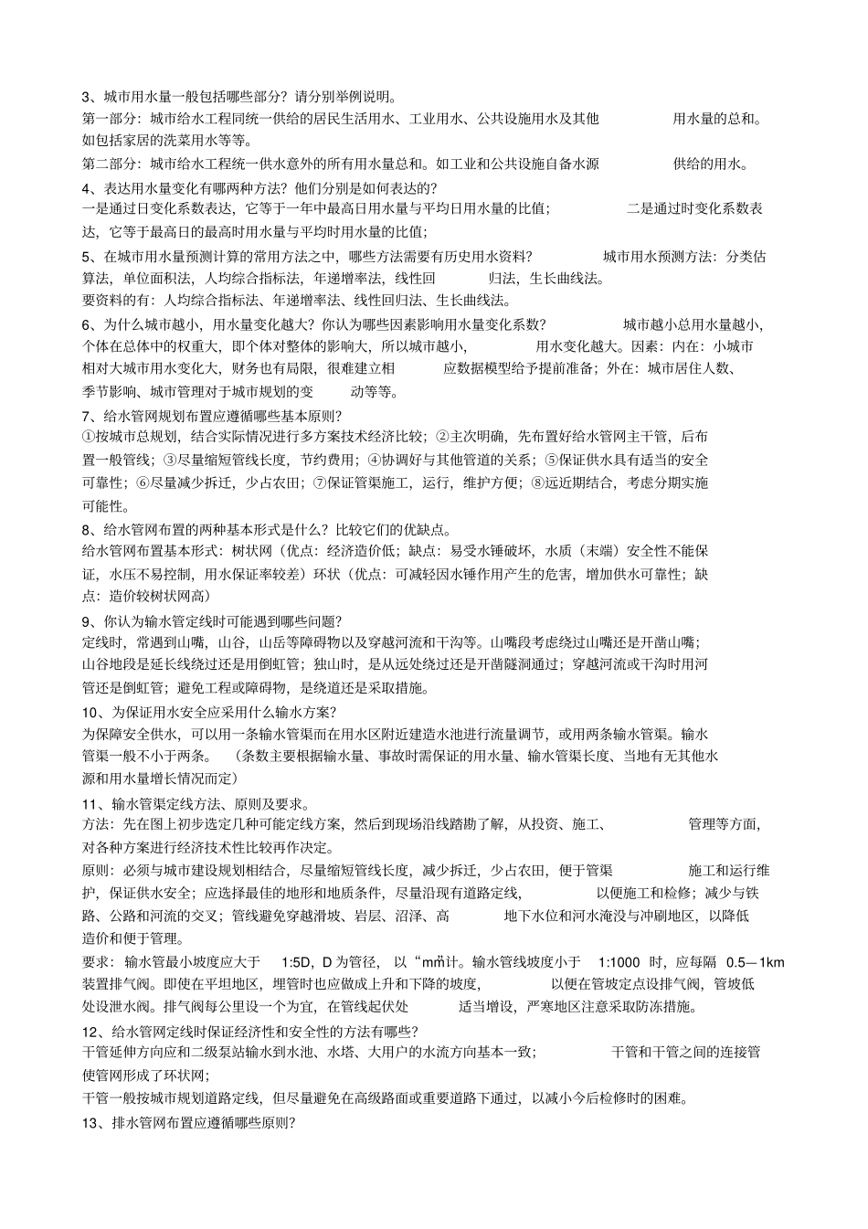 给水排水管网系统第三版答案_第3页