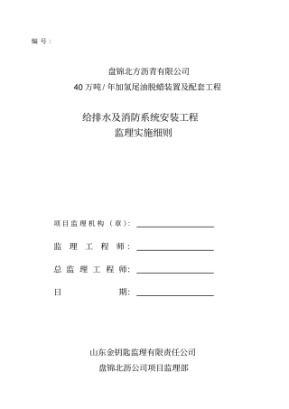 给水排水地下管道工程监理实施细则2016北沥【最新】