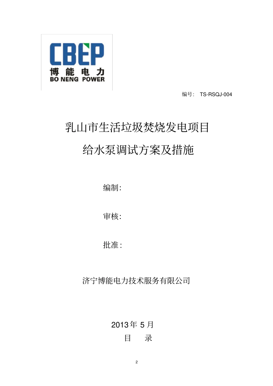 给水泵调试方案措施_第3页