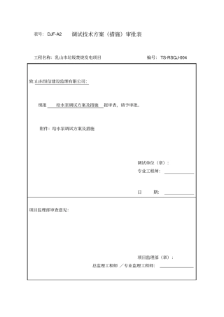 给水泵调试方案措施