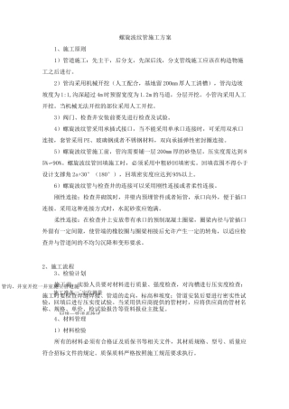 螺旋波纹管施工方案