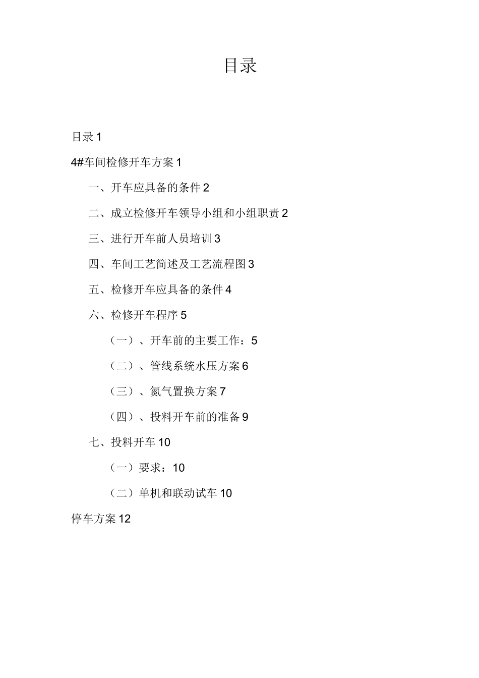 车间开车方案_第2页