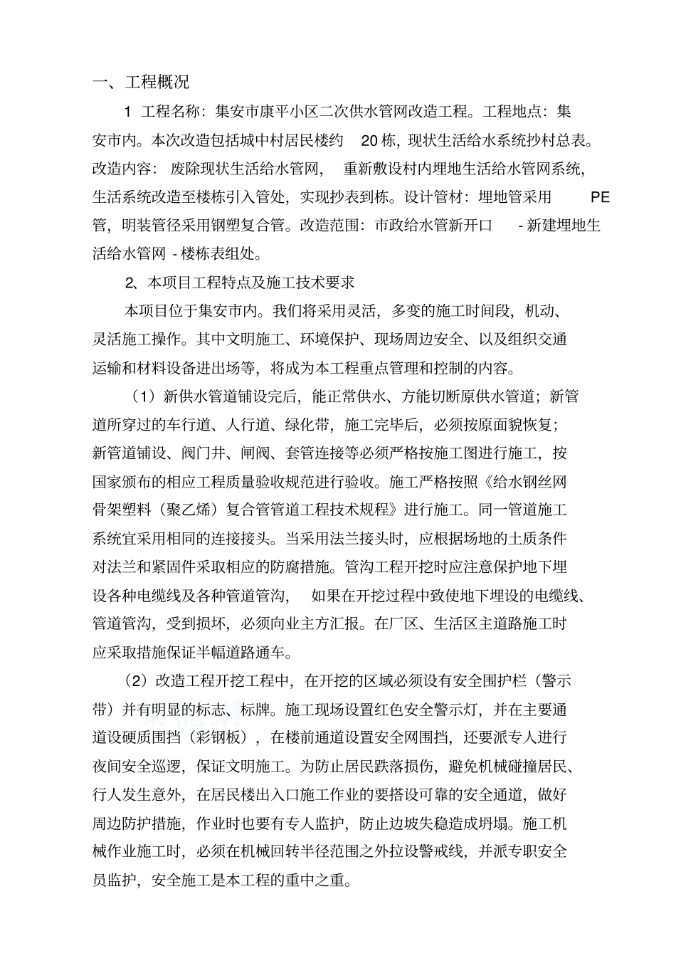 给水管网改造工程施工组织设计概述52_第2页