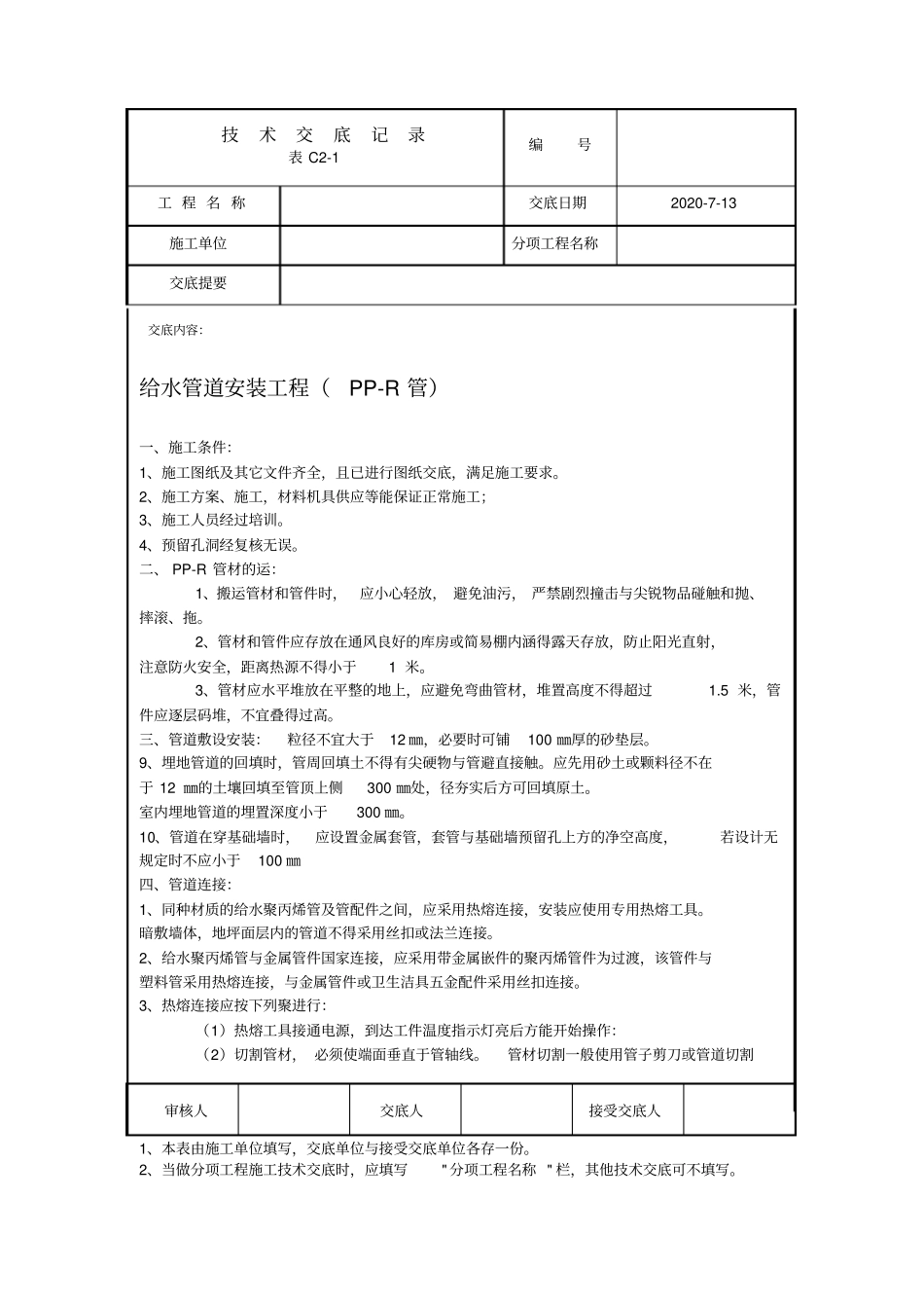 给水管道安装工程PP-R管_第1页