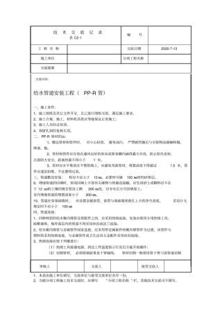 给水管道安装工程PP-R管