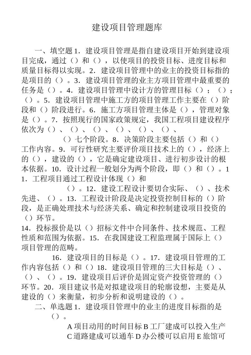建设项目管理题库_第1页
