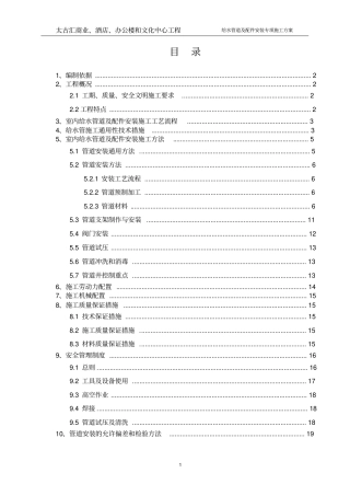给水管道及配件安装专项施工方案