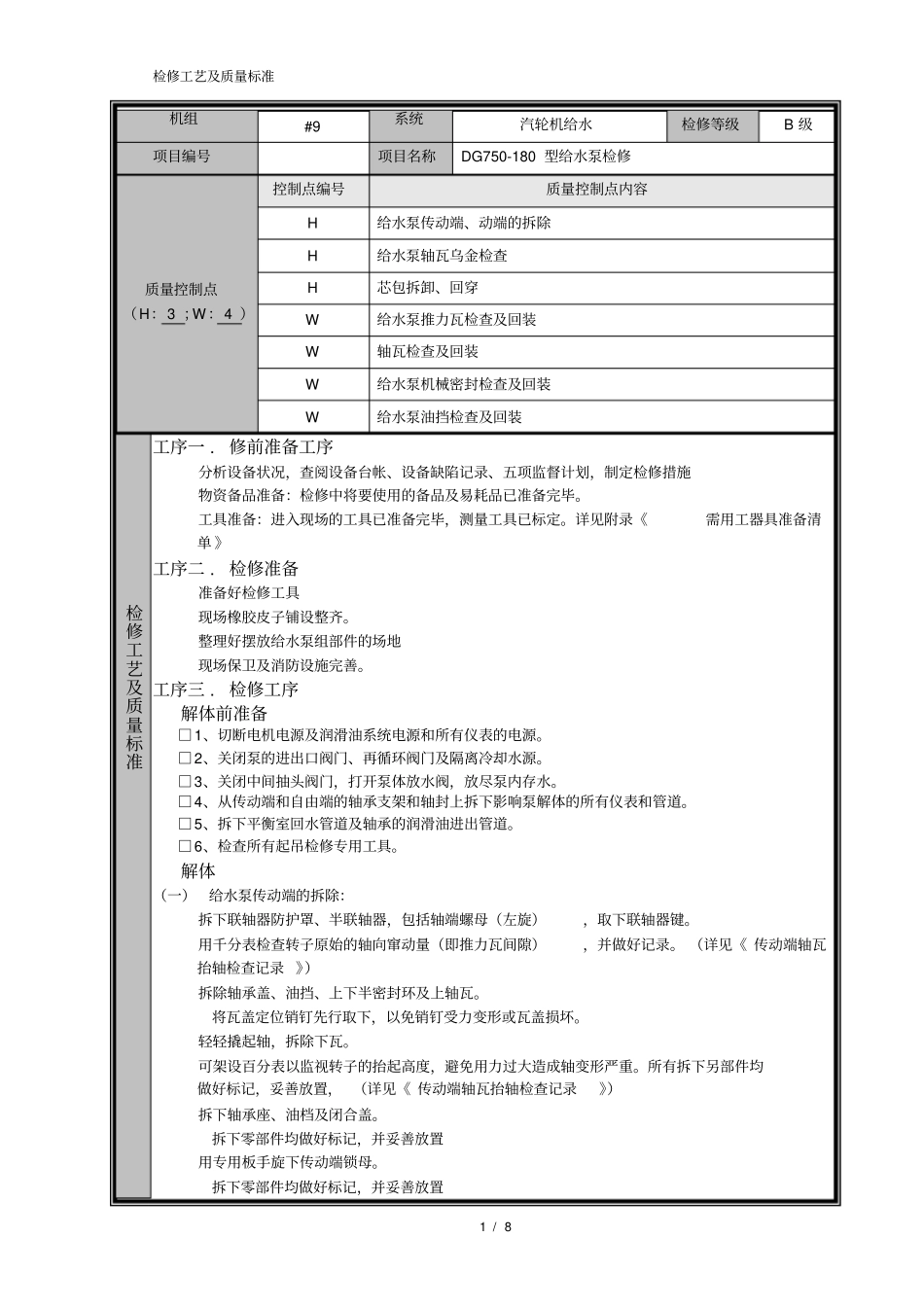 给水泵组检修工艺_第1页