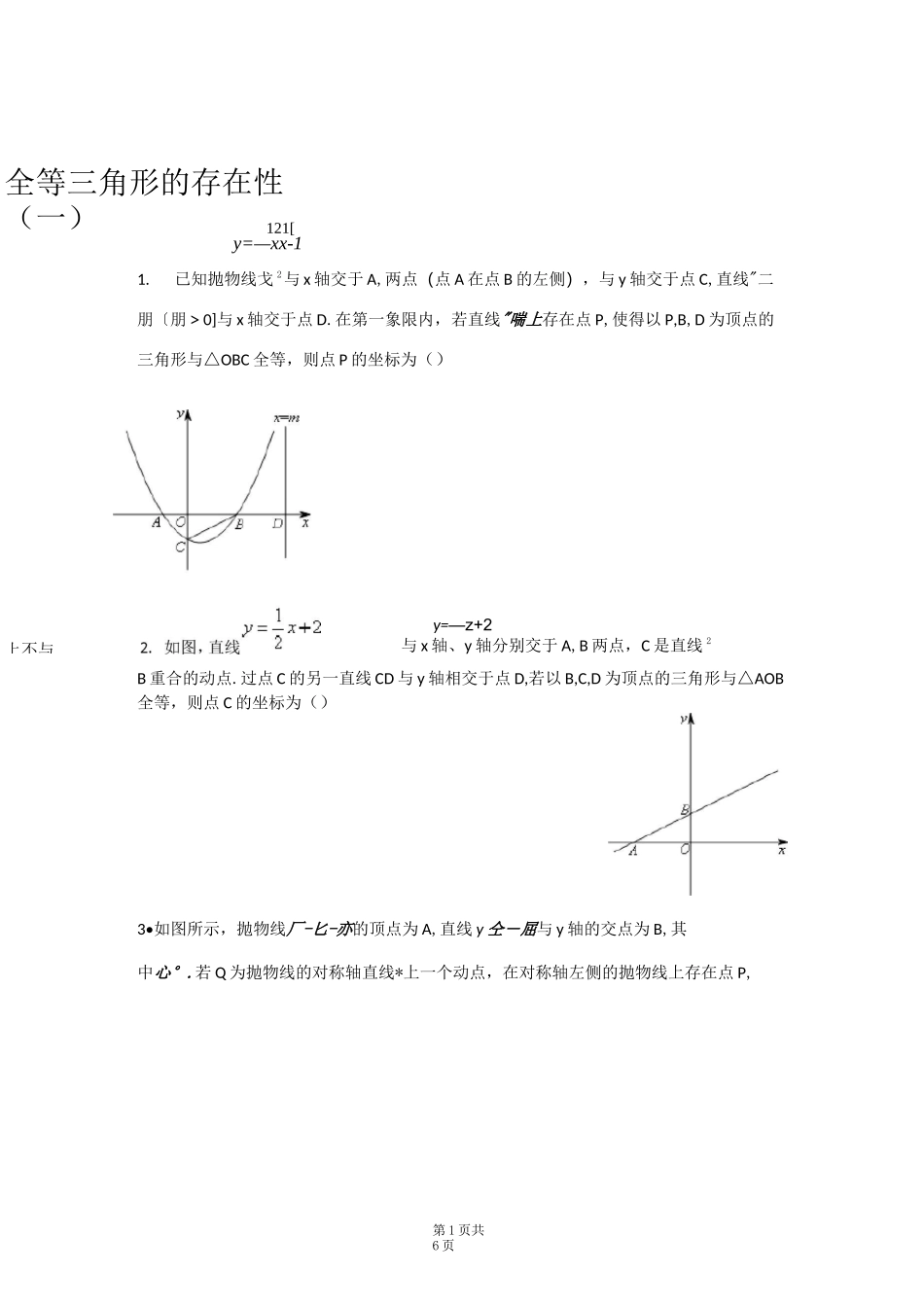 全等三角形的存在性_第1页