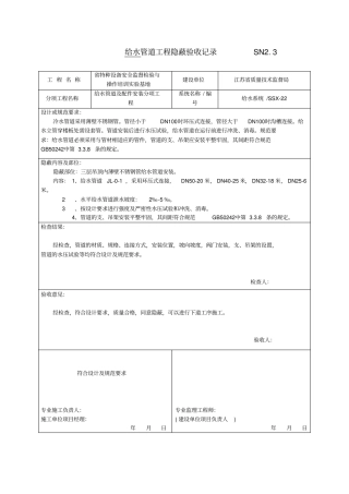 给水管道工程隐蔽验收记录
