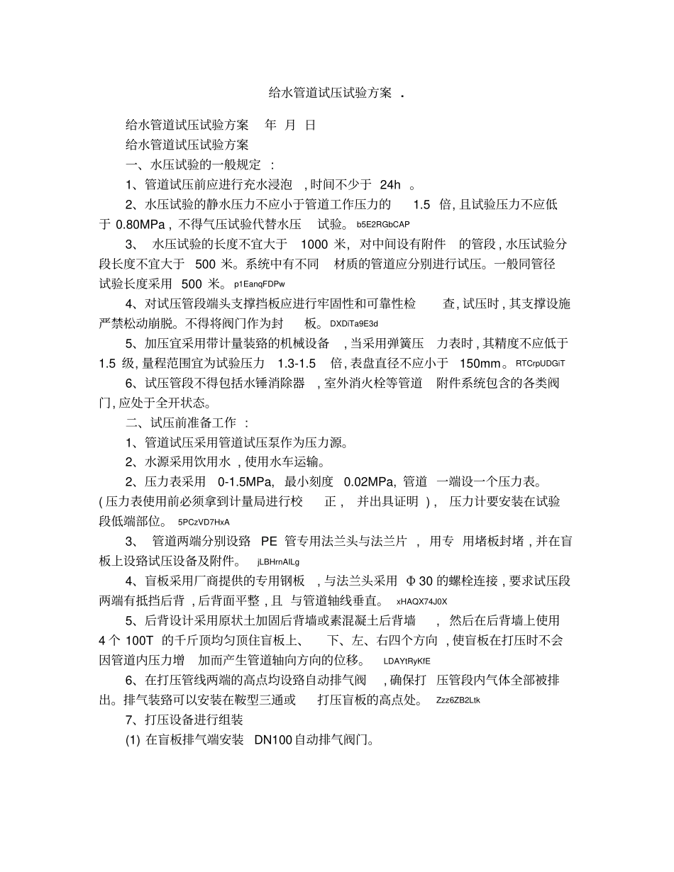 给水管道试压试验方案1_第1页