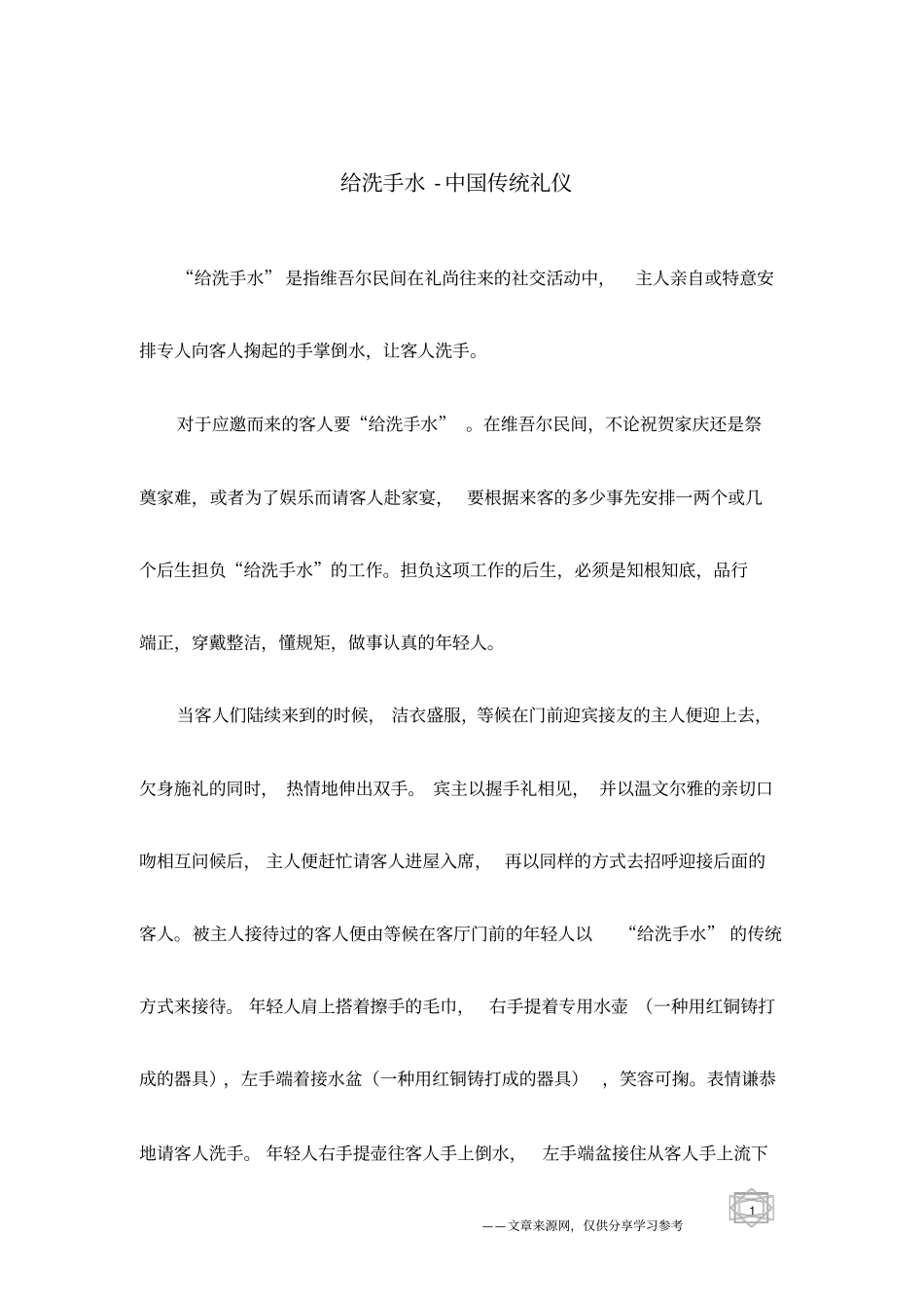 给洗手水-中国传统礼仪_第1页