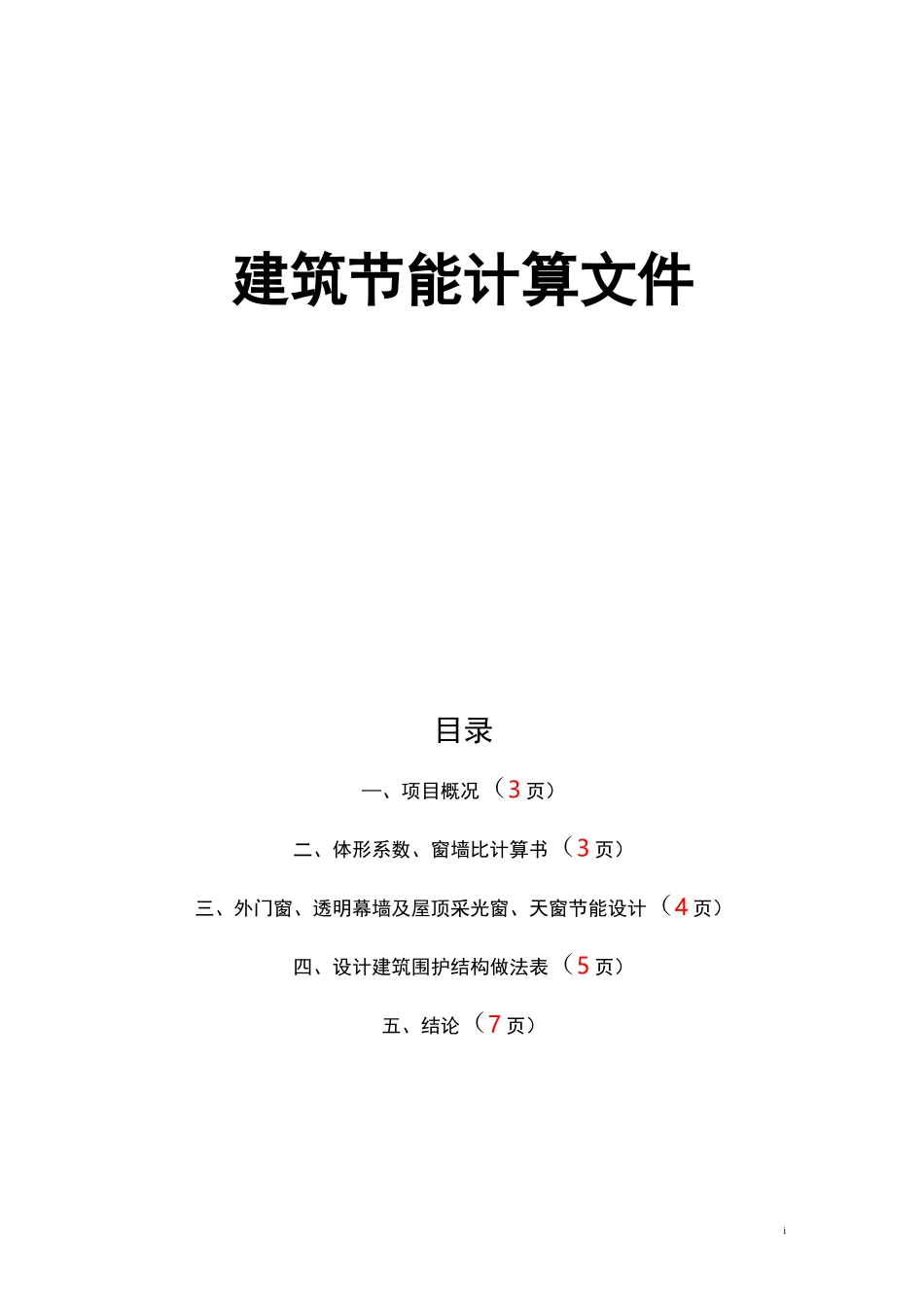 建筑节能计算书_第1页