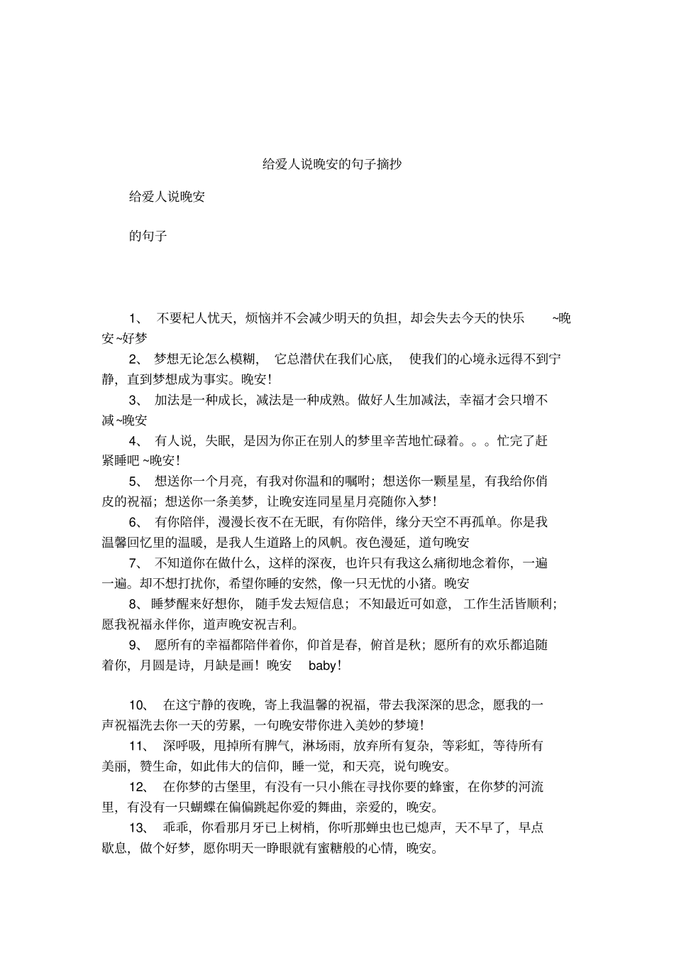 给爱人说晚安的句子摘抄_第1页