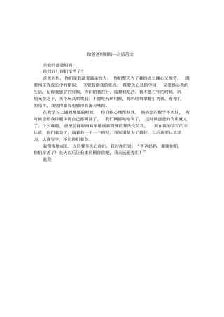 给爸爸妈妈的一封信范文