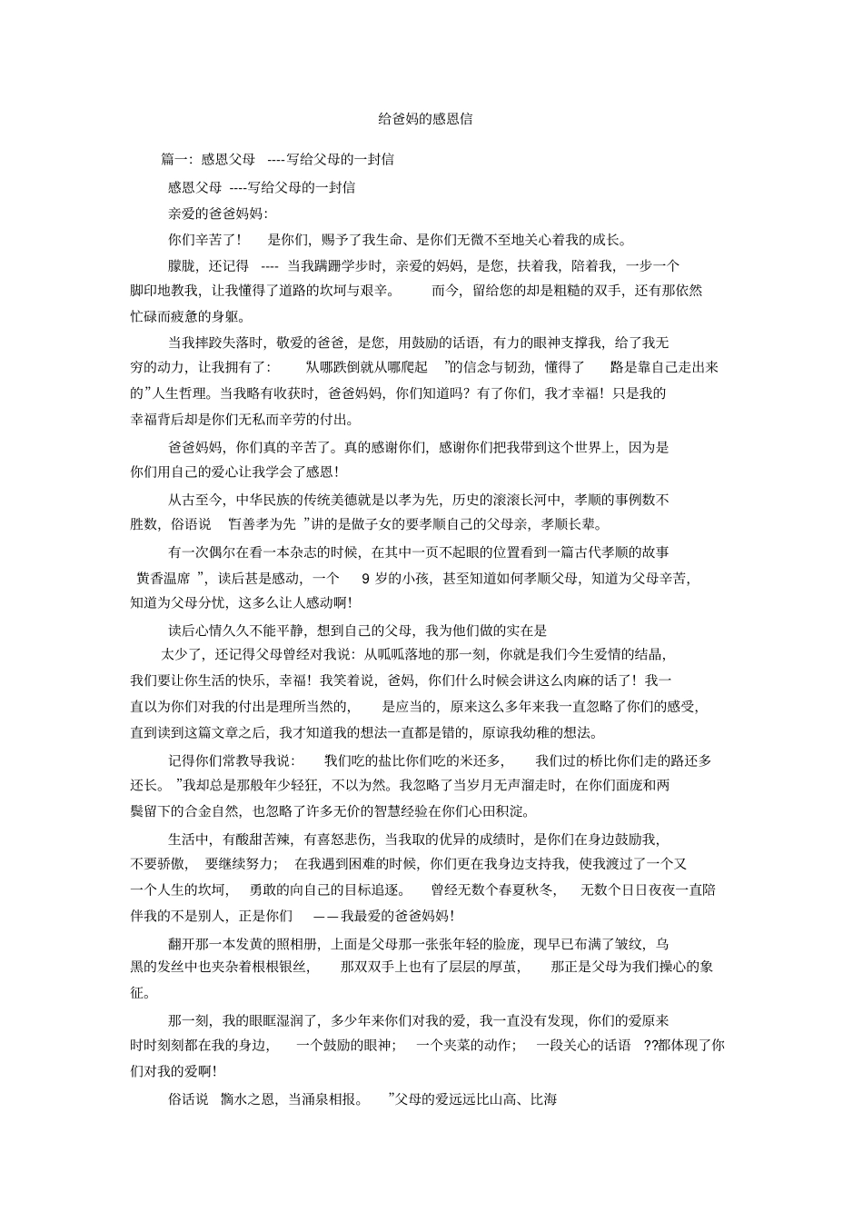 给爸妈的感恩信_第1页