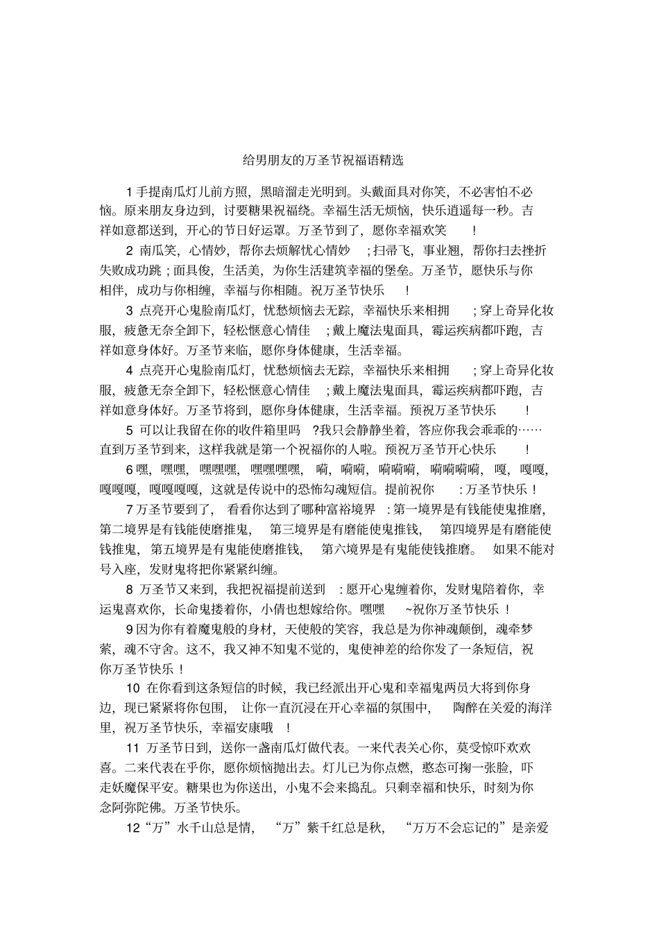 给男朋友的万圣节祝福语精选_第1页