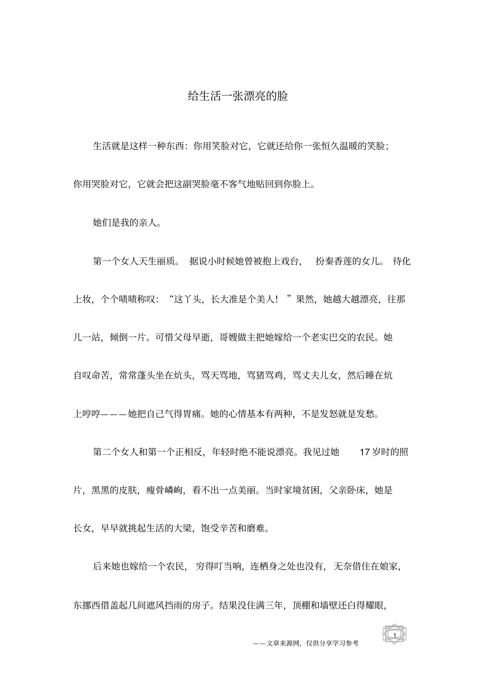 给生活一张漂亮的脸_第1页