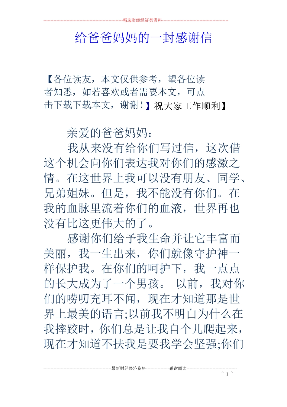 给爸爸妈妈的一封感谢信_第1页