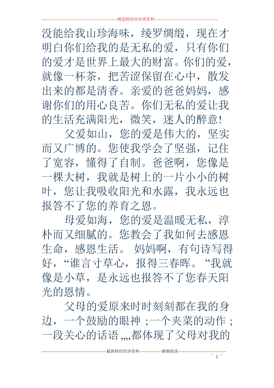 给爸爸妈妈的一封感谢信_第2页