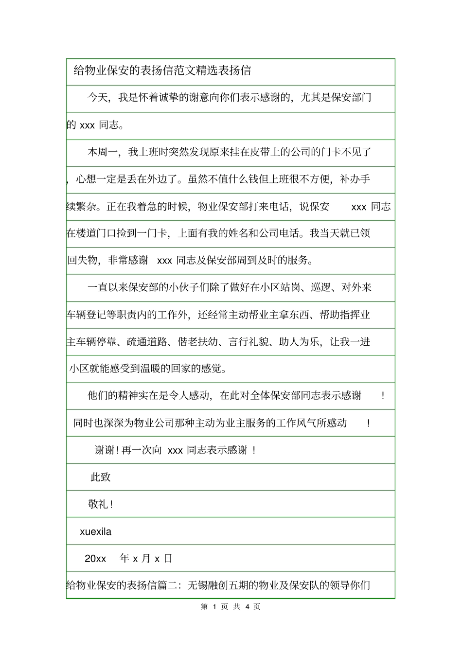 给物业保安的表扬信范文精选表扬信_第1页