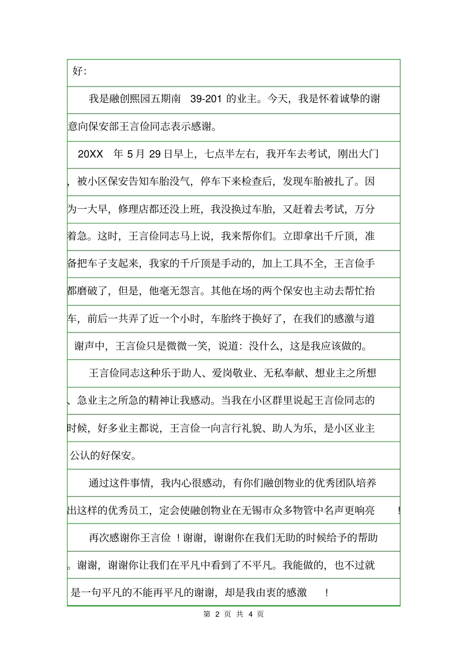 给物业保安的表扬信范文精选表扬信_第2页