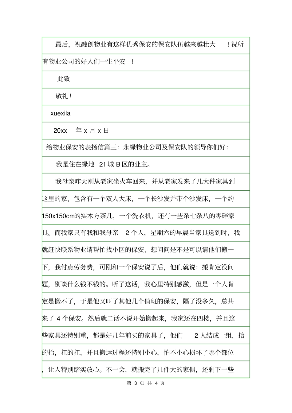 给物业保安的表扬信范文精选表扬信_第3页