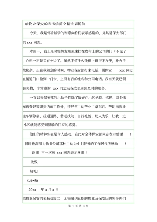 给物业保安的表扬信范文精选表扬信